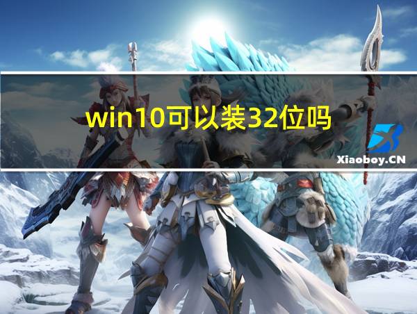 win10可以装32位吗的相关图片