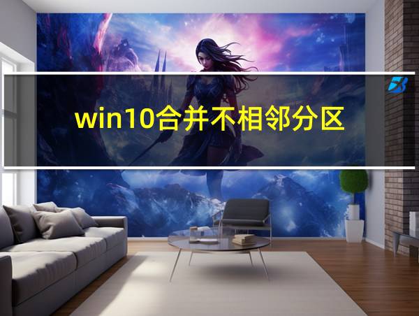 win10合并不相邻分区的相关图片