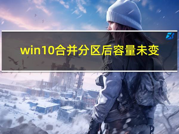 win10合并分区后容量未变化是怎么回事的相关图片