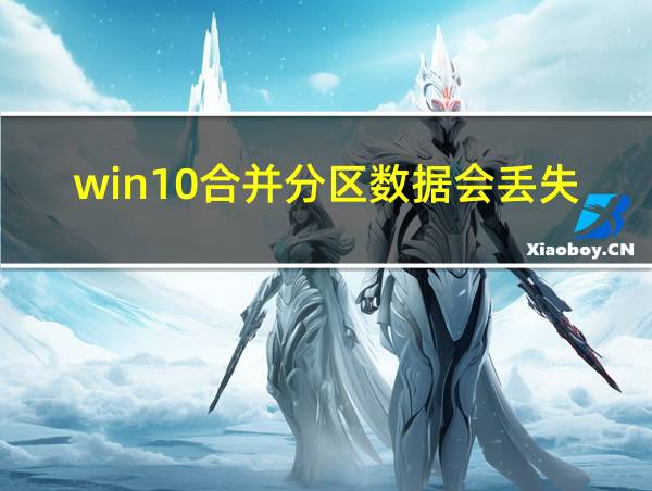 win10合并分区数据会丢失吗的相关图片