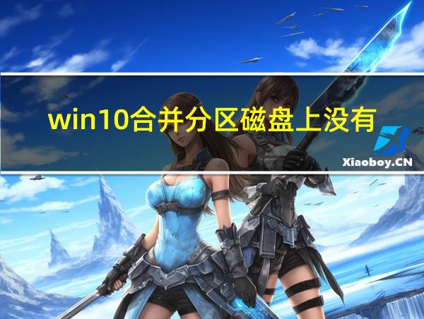 win10合并分区磁盘上没有足够的空间的相关图片