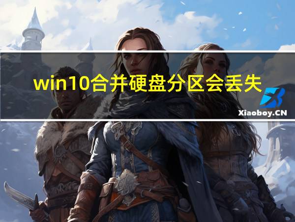 win10合并硬盘分区会丢失数据吗的相关图片