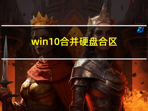 win10合并硬盘合区的相关图片