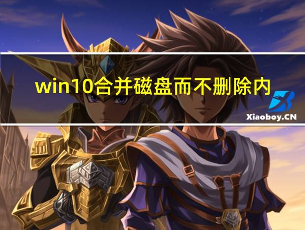 win10合并磁盘而不删除内容的相关图片