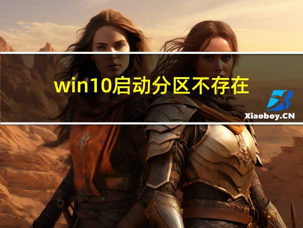 win10启动分区不存在的相关图片