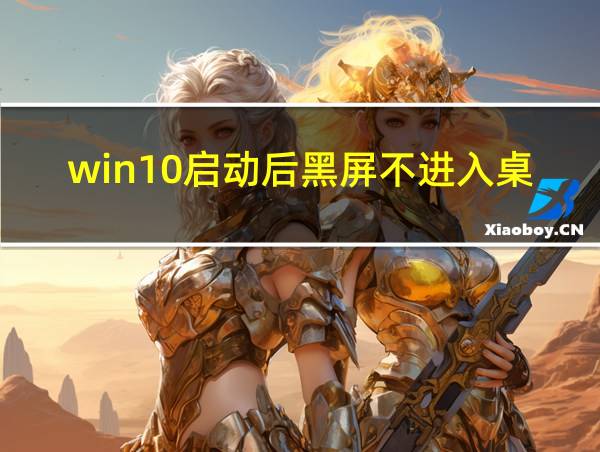 win10启动后黑屏不进入桌面的相关图片