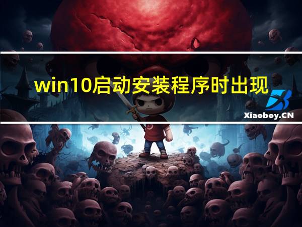 win10启动安装程序时出现问题的相关图片