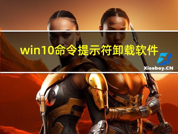 win10命令提示符卸载软件的相关图片