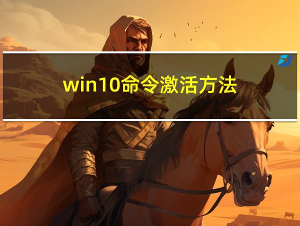 win10命令激活方法的相关图片