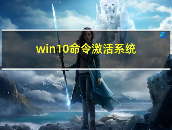 win10命令激活系统的相关图片