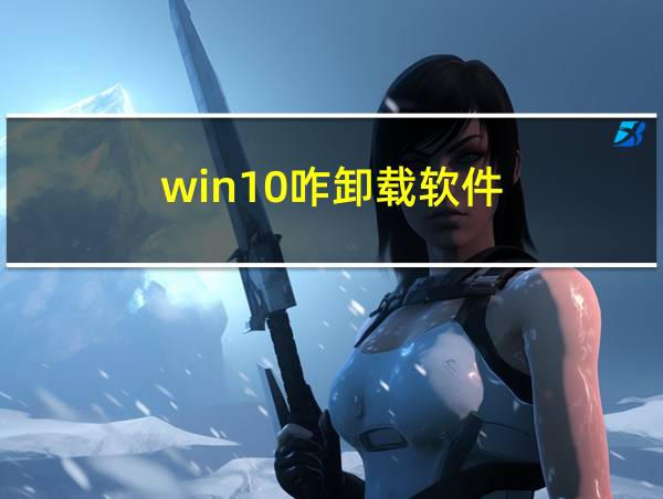 win10咋卸载软件的相关图片