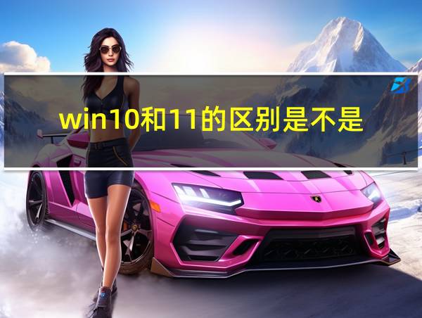 win10和11的区别是不是在于主机性能有关的相关图片