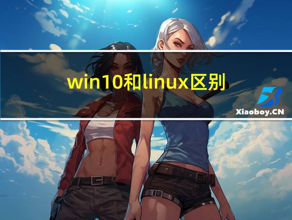 win10和linux区别的相关图片