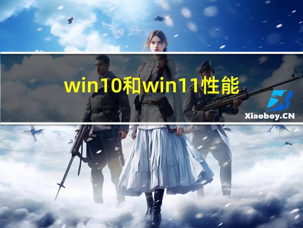 win10和win11性能的相关图片