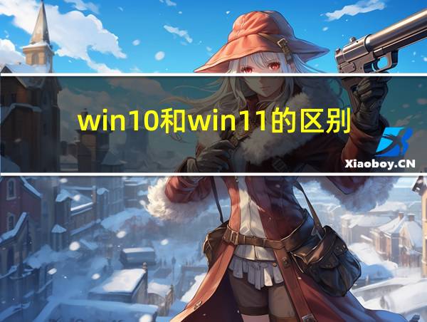 win10和win11的区别的相关图片