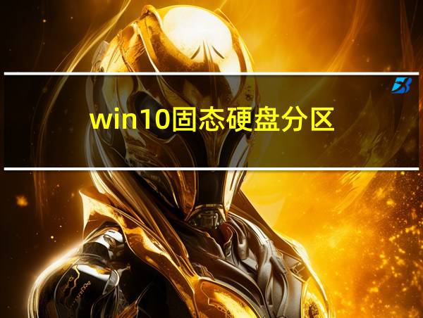 win10固态硬盘分区的相关图片