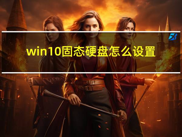 win10固态硬盘怎么设置的相关图片