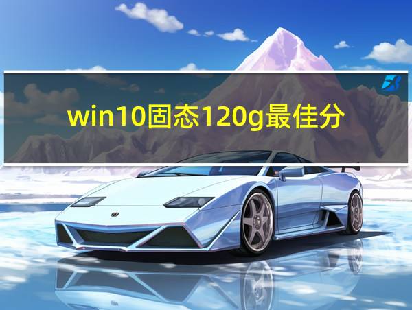 win10固态120g最佳分区的相关图片