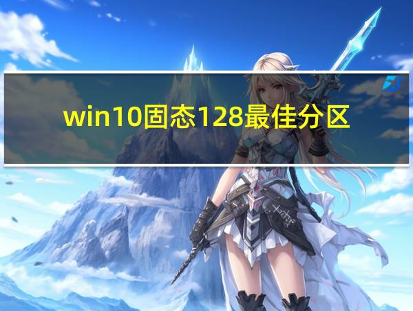 win10固态128最佳分区的相关图片