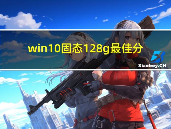 win10固态128g最佳分区的相关图片