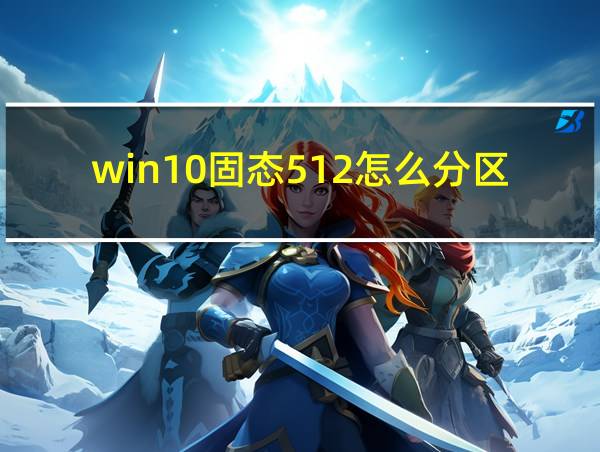 win10固态512怎么分区才合理的相关图片