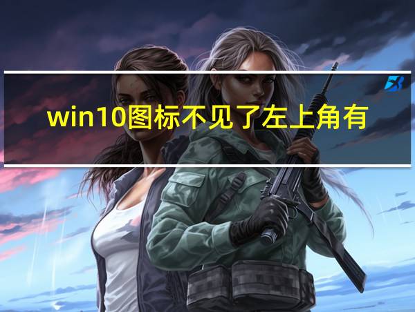 win10图标不见了左上角有展开的相关图片