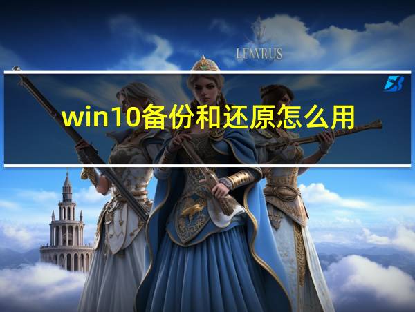 win10备份和还原怎么用的相关图片