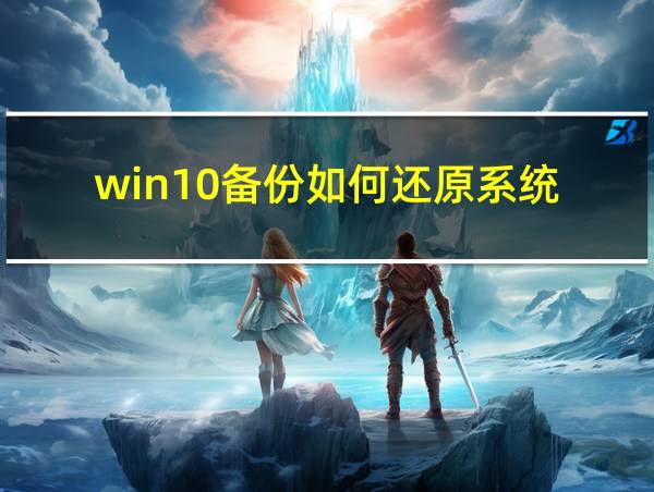 win10备份如何还原系统的相关图片