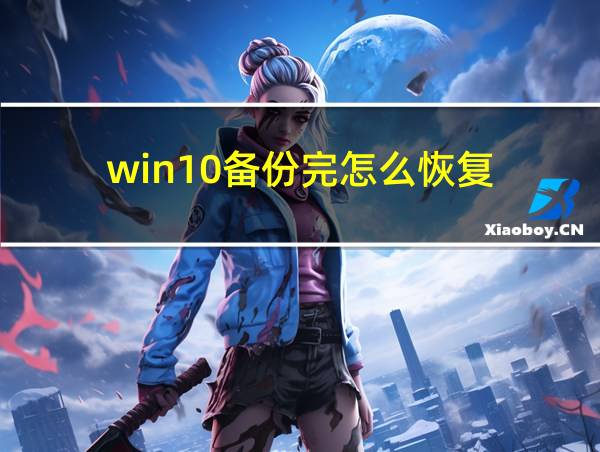 win10备份完怎么恢复的相关图片