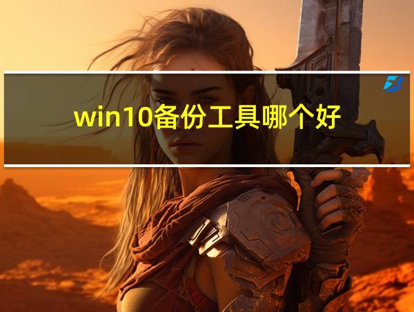 win10备份工具哪个好的相关图片