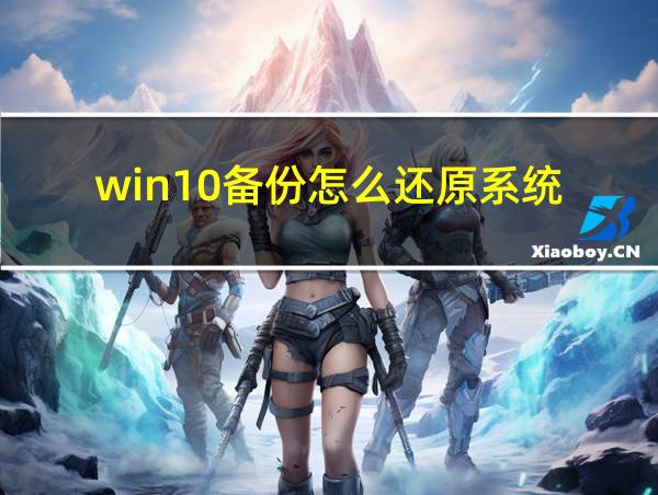 win10备份怎么还原系统的相关图片