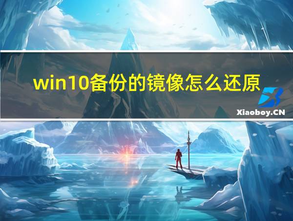 win10备份的镜像怎么还原到其他机器的相关图片