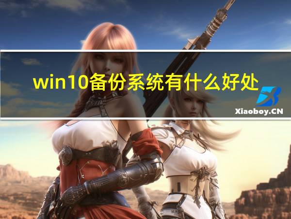 win10备份系统有什么好处的相关图片