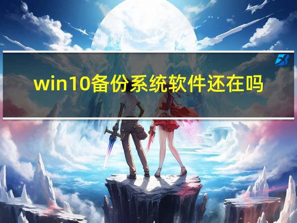 win10备份系统软件还在吗的相关图片