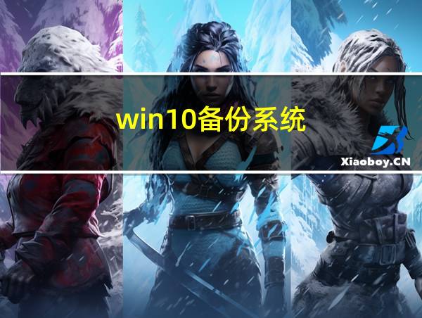 win10备份系统的相关图片