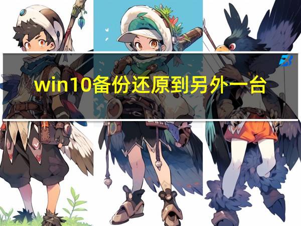 win10备份还原到另外一台电脑系统的相关图片