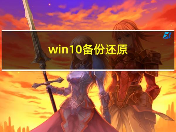 win10备份还原的相关图片