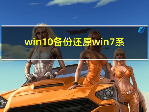 win10备份还原win7系统的相关图片