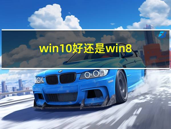 win10好还是win8的相关图片