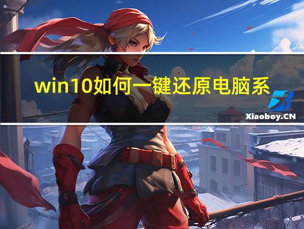 win10如何一键还原电脑系统的相关图片