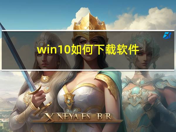 win10如何下载软件的相关图片