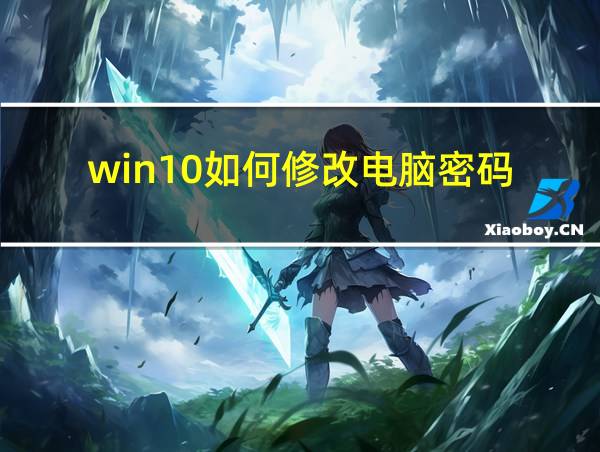 win10如何修改电脑密码的相关图片