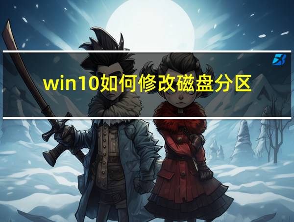 win10如何修改磁盘分区的相关图片