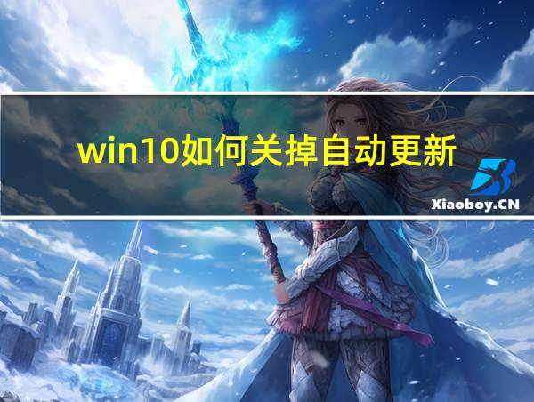 win10如何关掉自动更新的相关图片