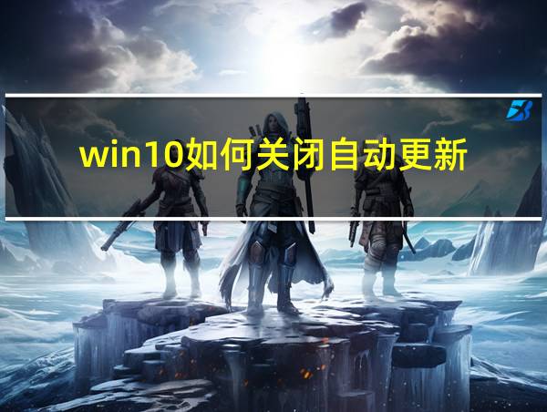 win10如何关闭自动更新?的相关图片