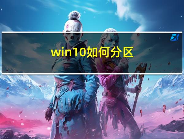 win10如何分区?的相关图片