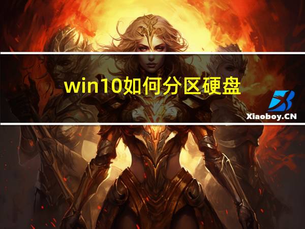 win10如何分区硬盘的相关图片