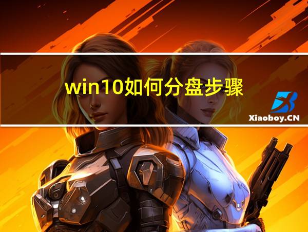 win10如何分盘步骤的相关图片