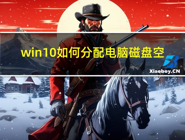 win10如何分配电脑磁盘空间的相关图片