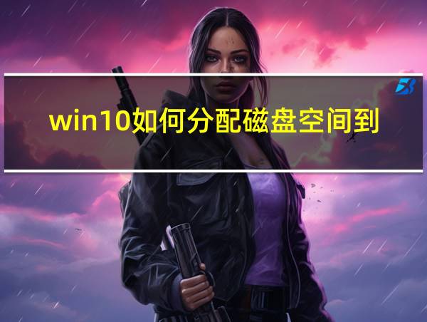 win10如何分配磁盘空间到c盘的相关图片